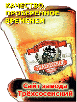 Trekhsosensky brewery